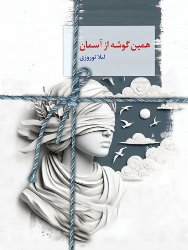 همین گوشه از آسمان