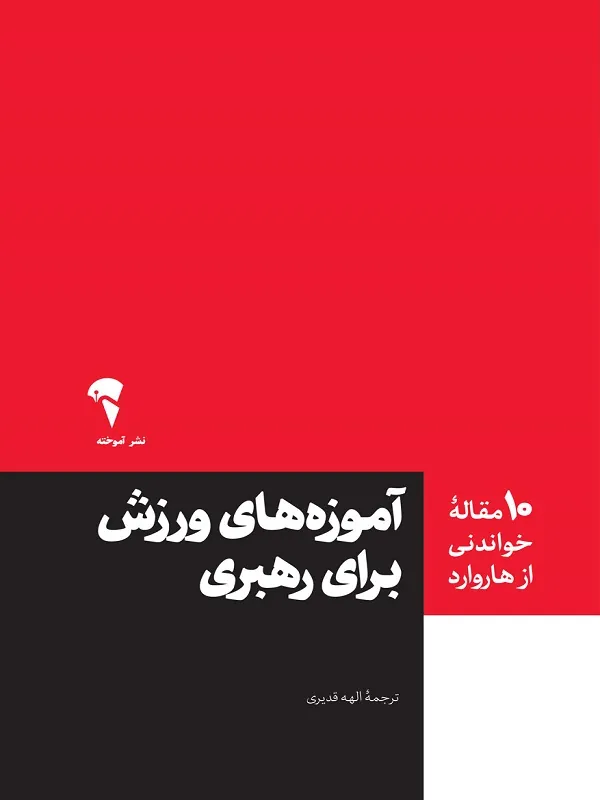 کتاب آموزه های ورزش برای رهبری
