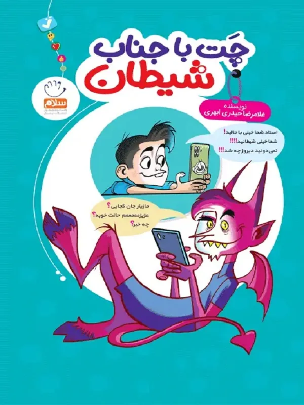 کتاب چت با جناب شیطان