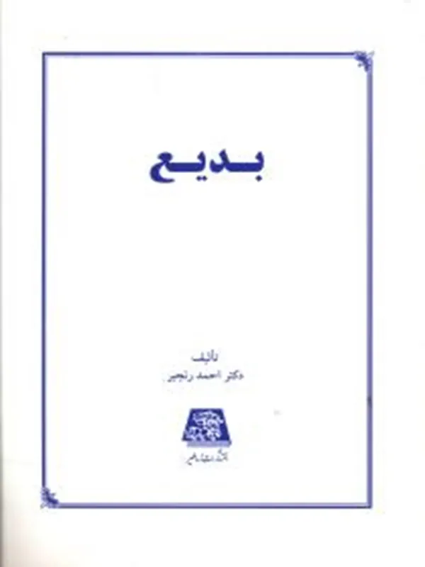 کتاب بدیع