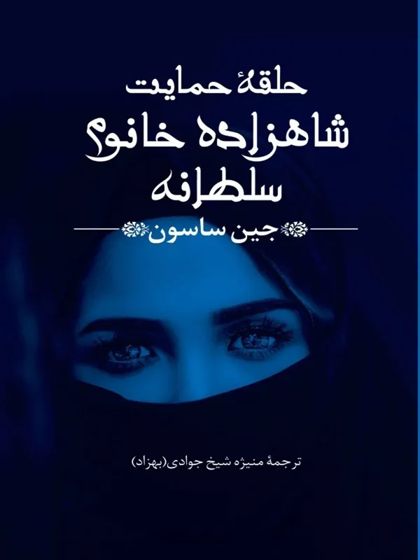 حلقه حمایت شاهزاده خانم سلطانه