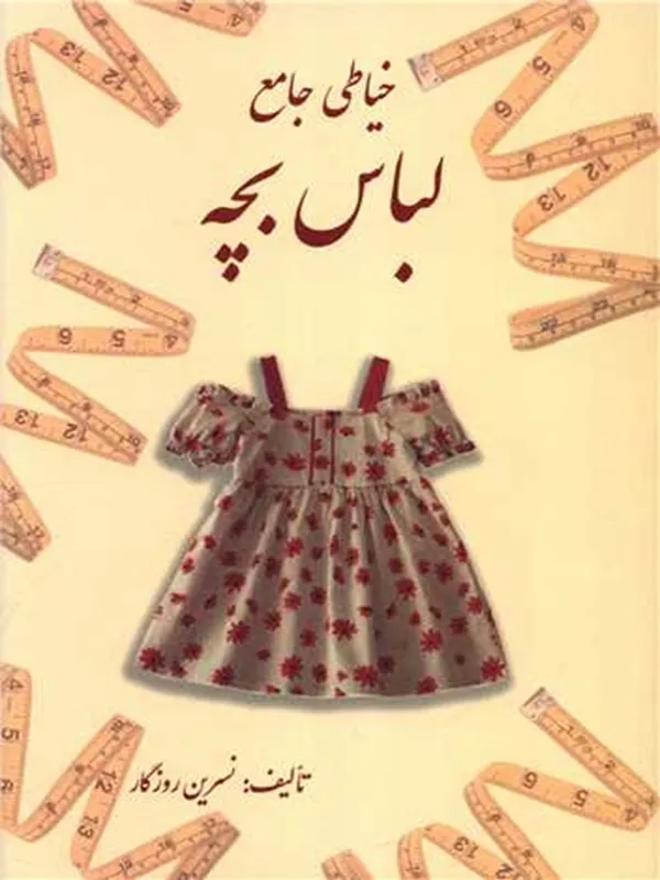 کتاب خیاطی جامع لباس بچه