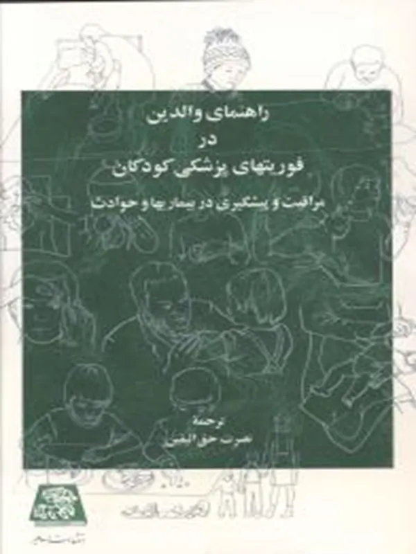 کتاب راهنمای والدین در فوریت های پزشکی کودکان