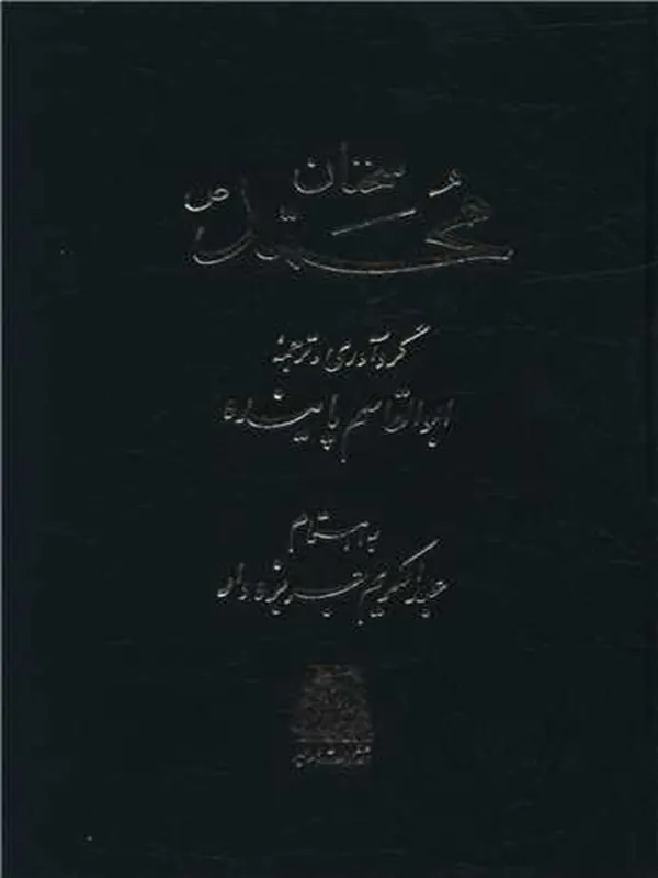 کتاب سخنان محمد