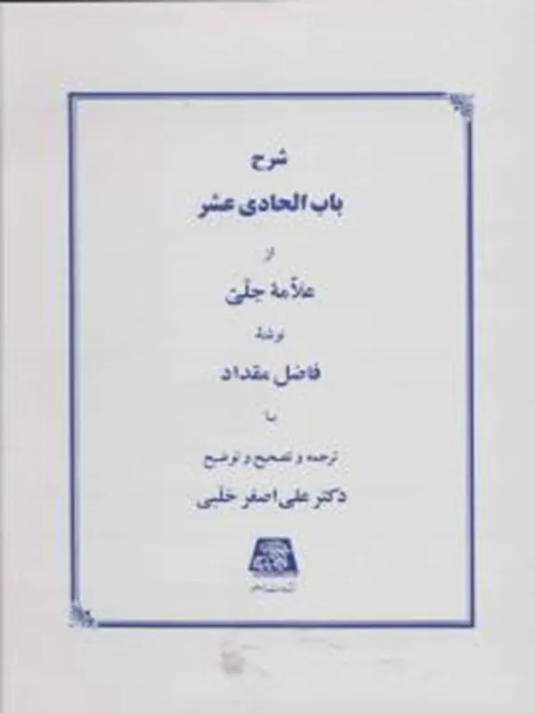 کتاب شرح باب الحادی عشر