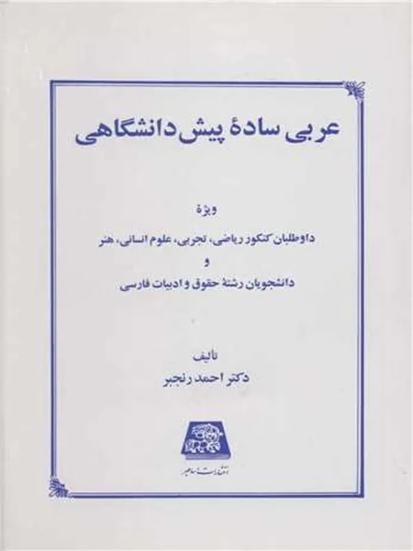 کتاب عربی ساده پیش دانشگاهی