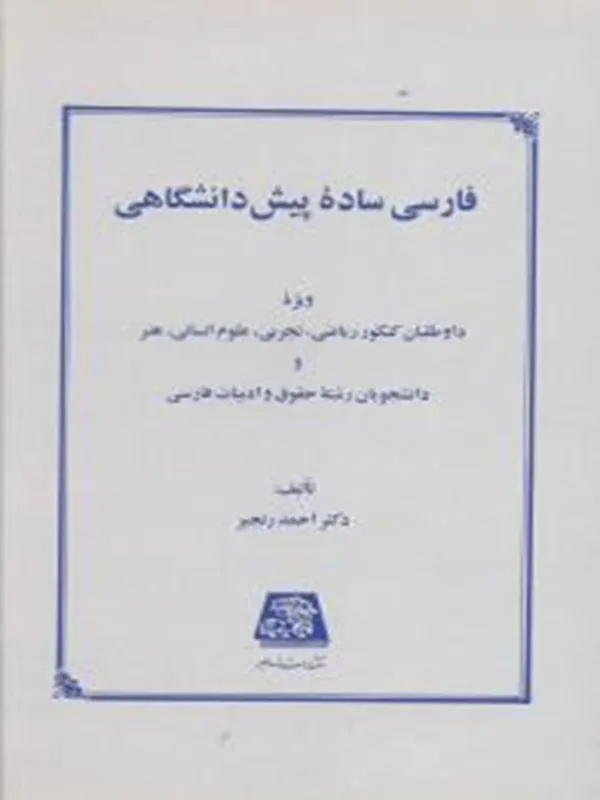 کتاب فارسی ساده پیش دانشگاهی