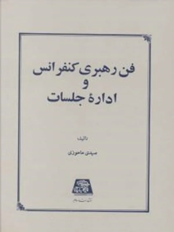 کتاب فن رهبری کنفرانس و اداره ی جلسات