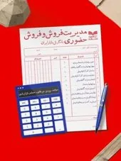 کتاب مدیریت فروش و فروش حضوری