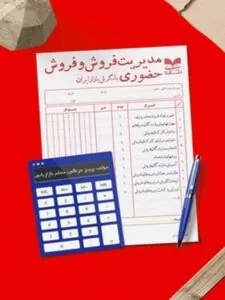کتاب مدیریت فروش و فروش حضوری