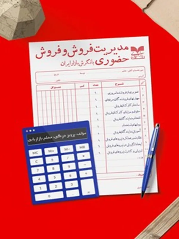 کتاب مدیریت فروش و فروش حضوری کتاب مدیریت فروش و فروش حضوری