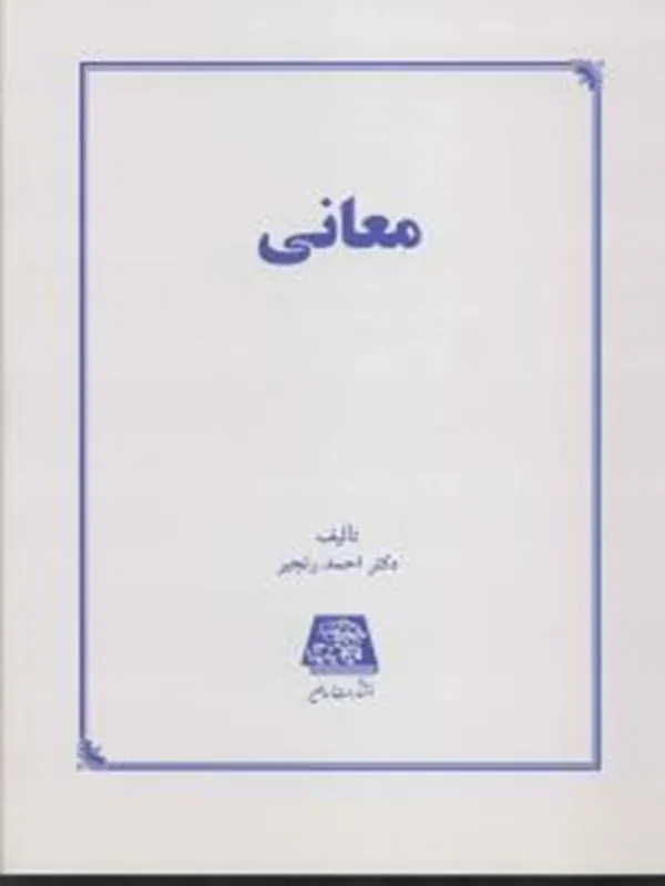 کتاب معانی