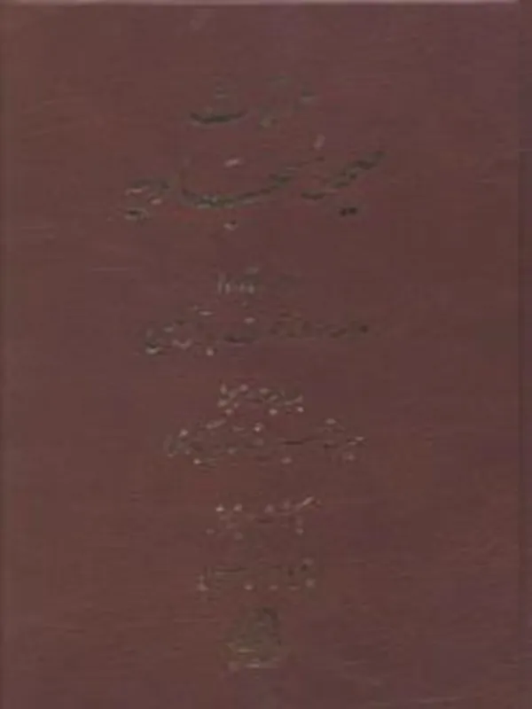 کتاب ملحقات صحیفه سجادیه