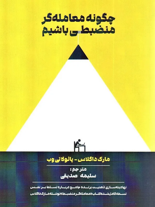 کتاب چگونه معامله گر منضبطی باشیم