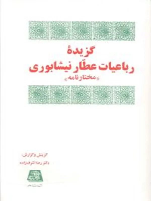 کتاب گزیده رباعیات عطار نیشابوری