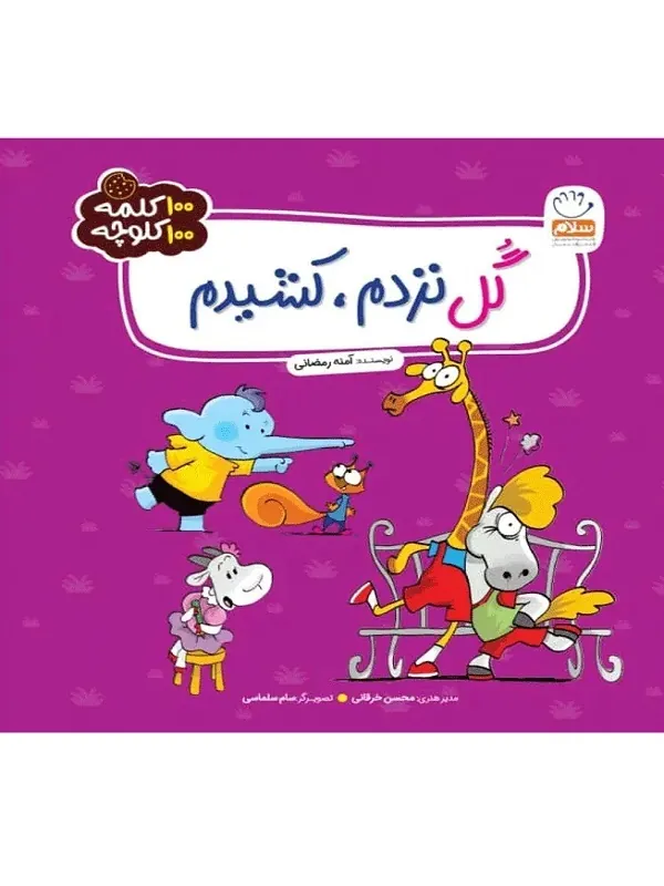 کتاب گل نزدم کشیدم