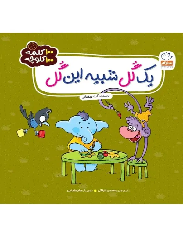 کتاب یک گل شبیه این گل