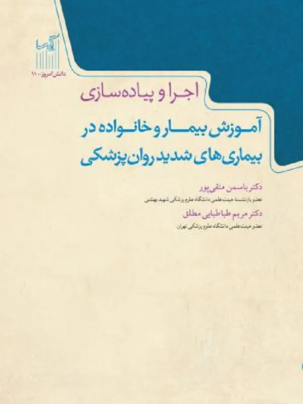 کتاب آموزش بيمار و خانواده در بيماری های شديد روان‌ پزشكی