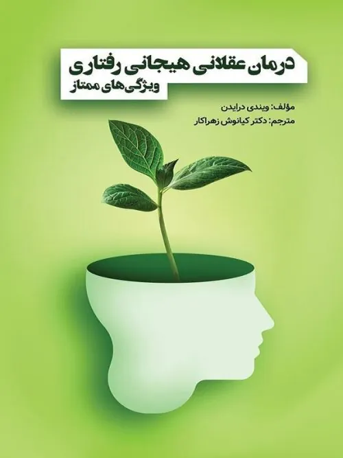 کتاب درمان عقلانی هیجانی رفتاری