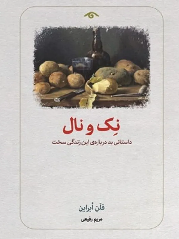 کتاب نک و نال