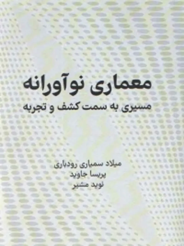 کتاب معماری نوآورانه