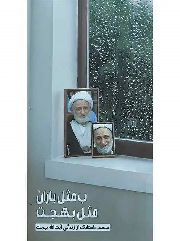 کتاب ب مثل باران مثل بهجت