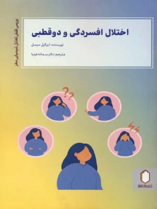 کتاب اختلال افسردگی و دو قطبی