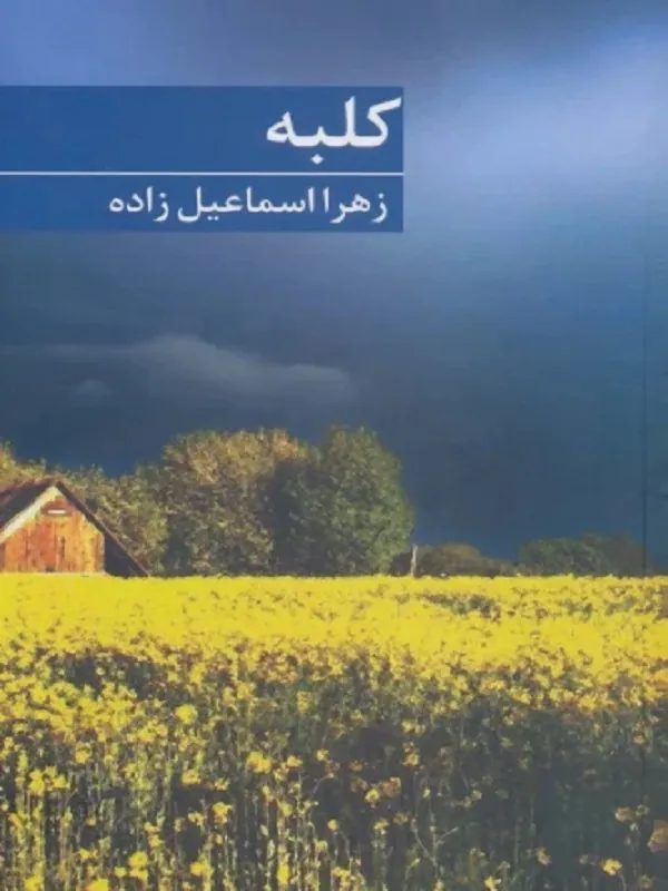 کتاب کلبه