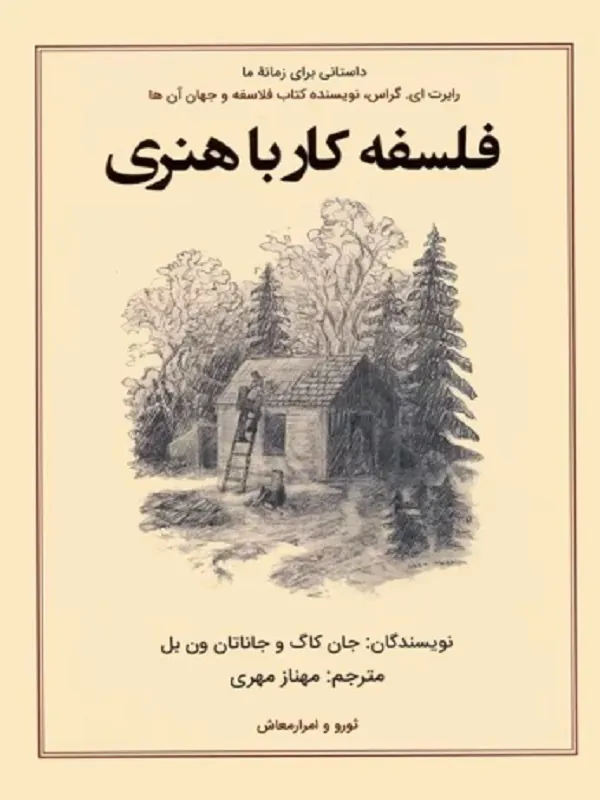 کتاب فلسفه کار با هنری