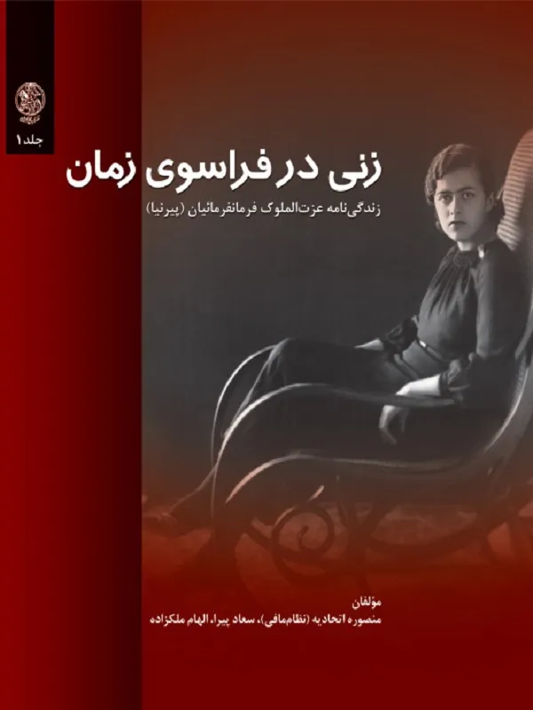 کتاب زنی در فراسوی زمان جلد 1