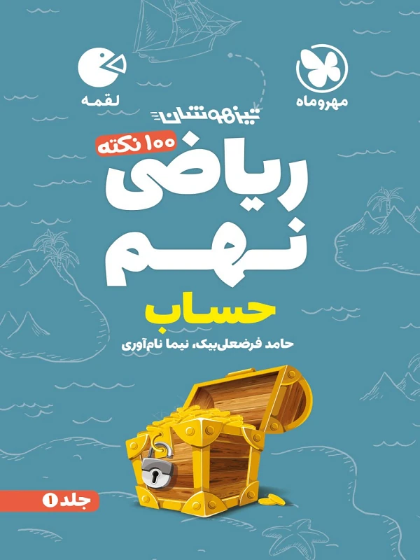 100 نکته ریاضی هفتم هندسه تیزهوشان لقمه مهروماه