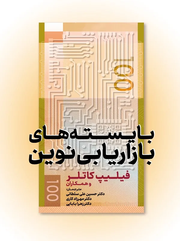 کتاب بایسته های بازاریابی نوین