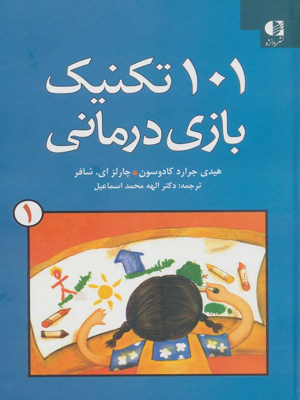 کتاب 101 تکنیک بازی درمانی 1