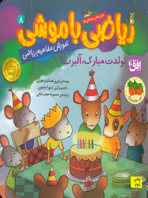 کتاب ریاضی با موشی 8