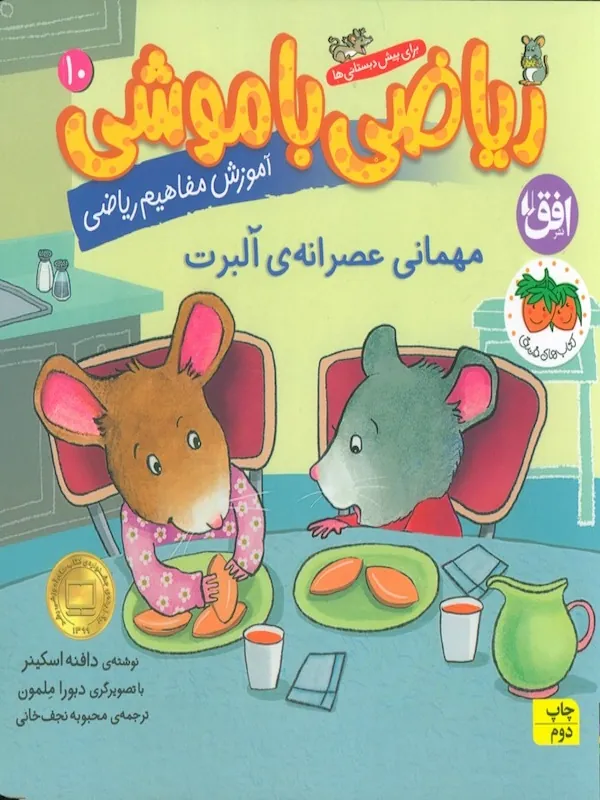 کتاب ریاضی با موشی 10