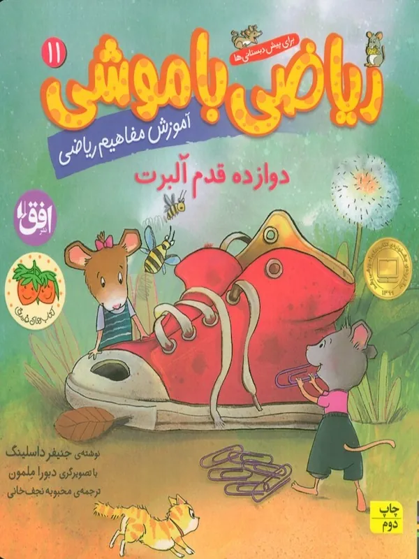 کتاب ریاضی با موشی 11