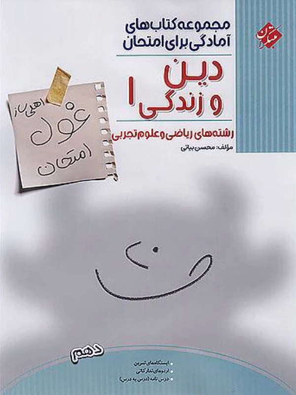 کتاب غول امتحان دین و زندگی دهم مبتکران