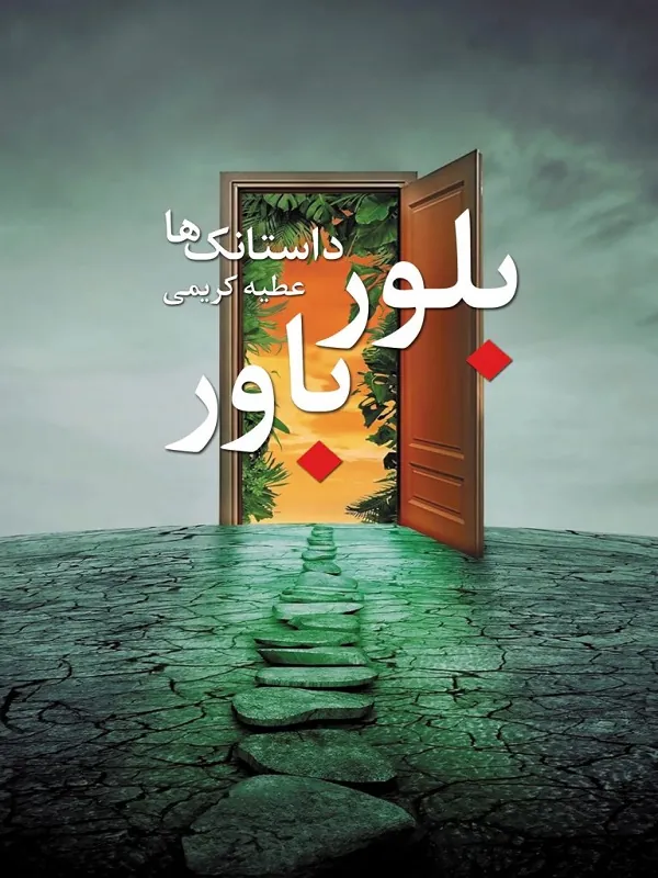 کتاب بلور باور