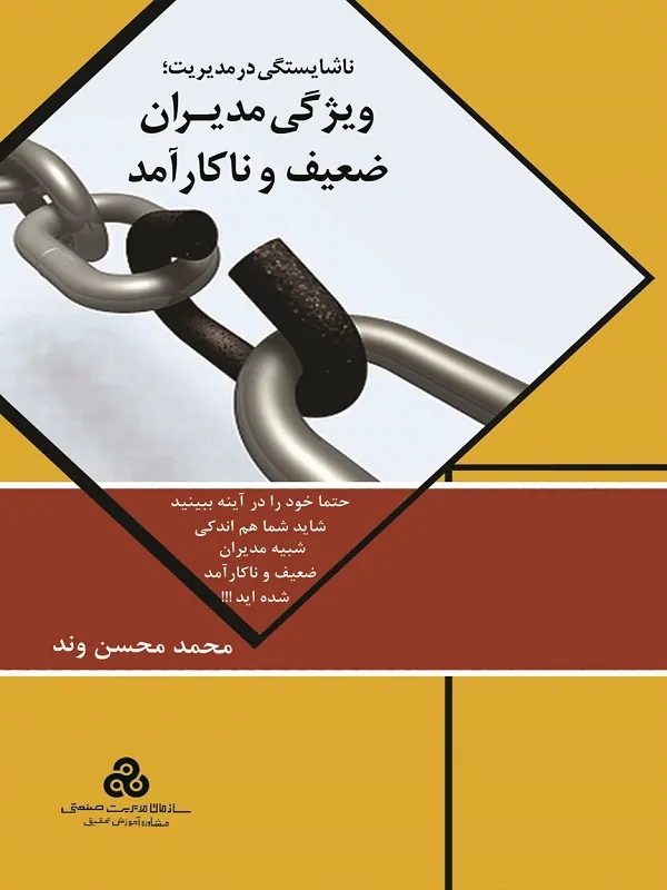 کتاب ناشایستگی در مدیریت ویژگی مدیران ضعیف و ناکارآمد