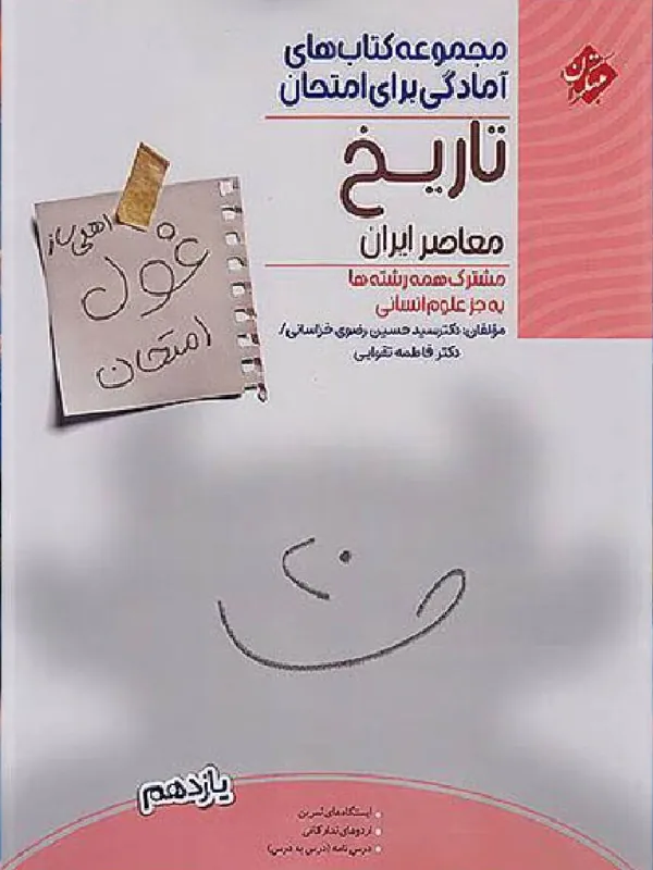 کتاب غول امتحان تاریخ معاصر یازدهم مبتکران