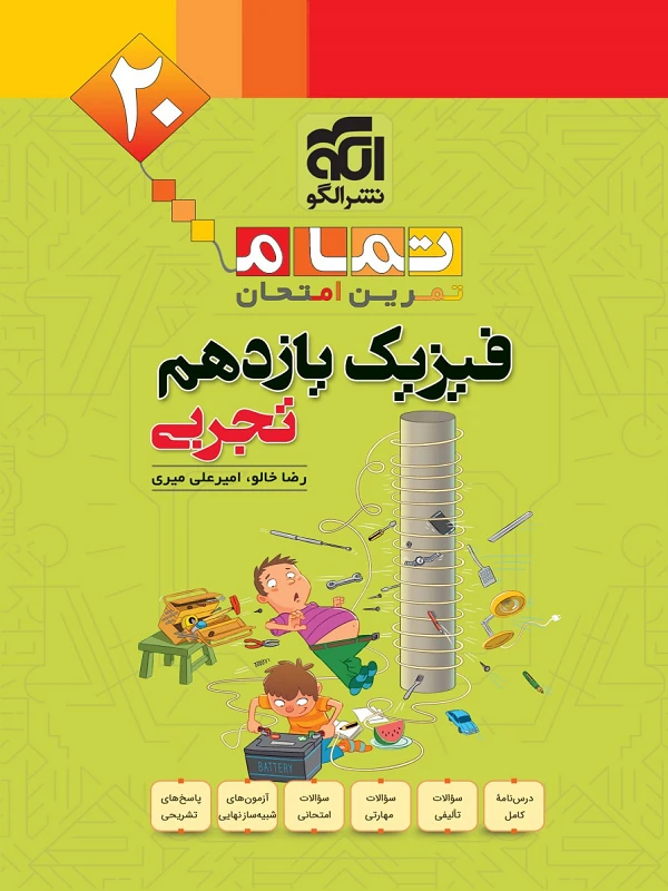 فیزیک یازدهم تجربی تمام الگو