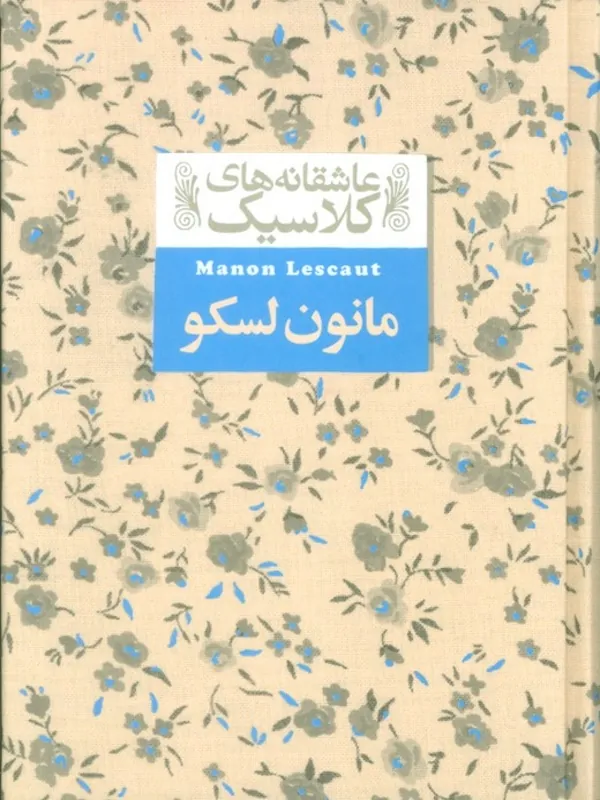 مانون لسکو