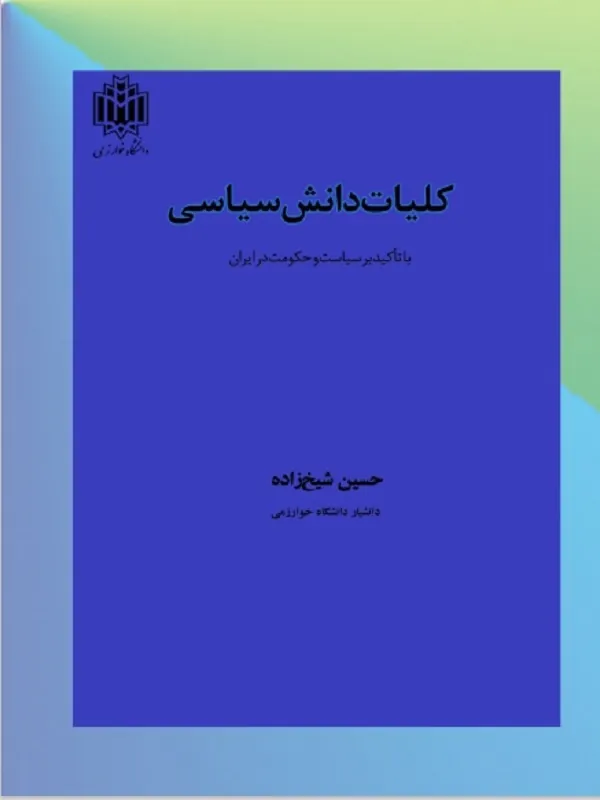 کتاب کلیات دانش سیاسی