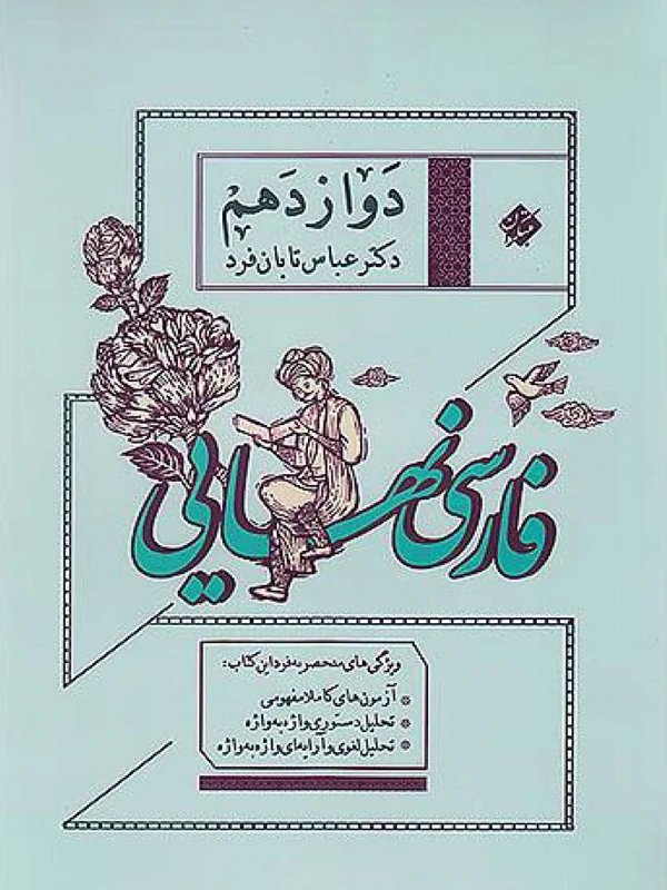 کتاب فارسی نهایی دوازدهم مبتکران
