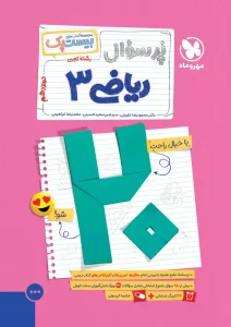 کتاب بیست پک ریاضی تجربی دوازدهم مهروماه