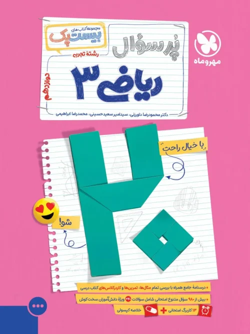 کتاب پرسوال ریاضی تجربی دوازدهم مهروماه