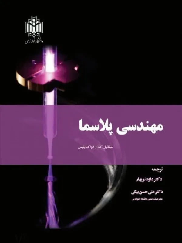 کتاب مهندسی پلاسما
