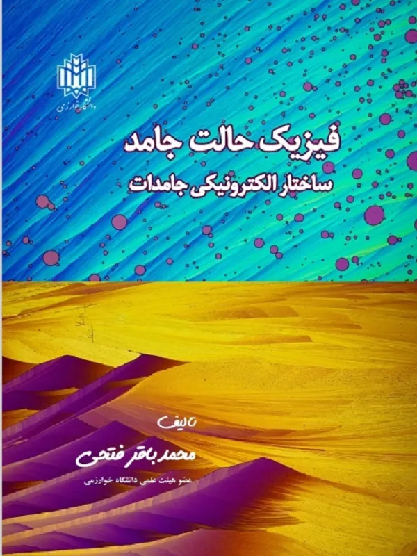 کتاب فیزیک حالت جامد