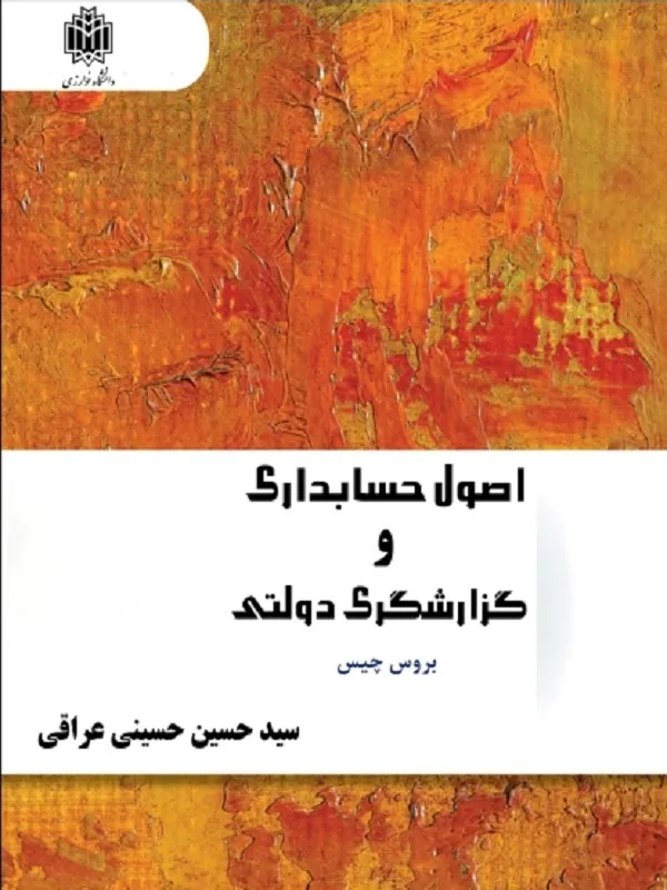 کتاب اصول حسابداری و گزارشگری دولتی