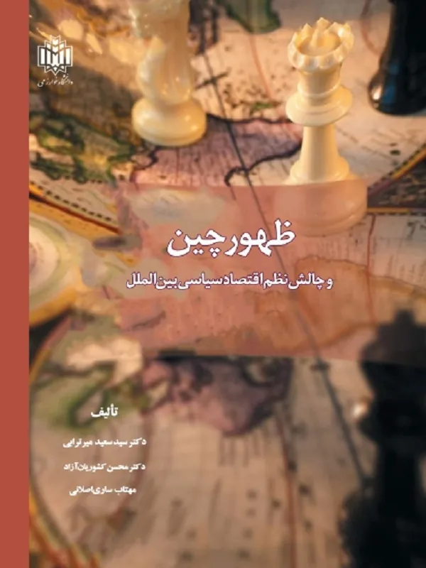 کتاب ظهور چین و چالش نظم اقتصاد سیاسی بین الملل